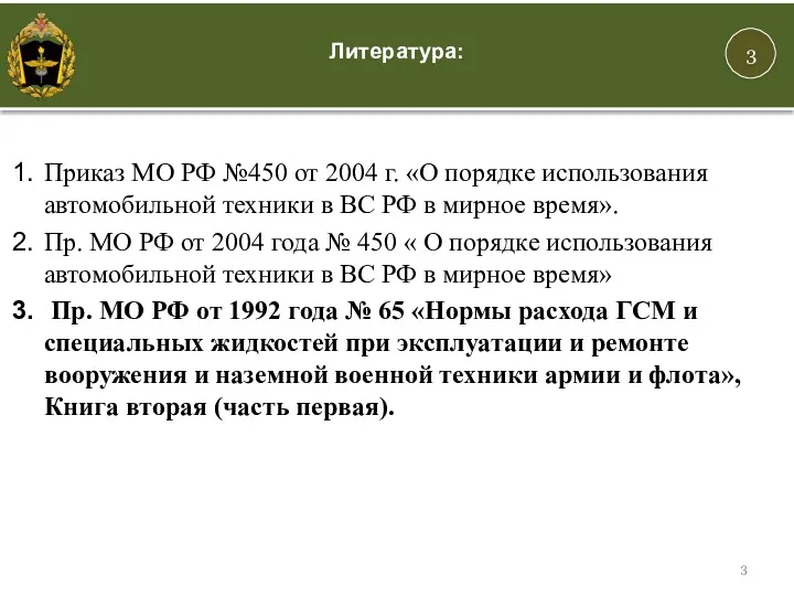 3 Литература: Приказ МО РФ №450 от 2004 г. «О