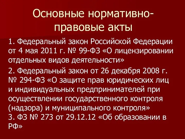 Основные нормативно-правовые акты 1. Федеральный закон Российской Федерации от 4 мая 2011 г.