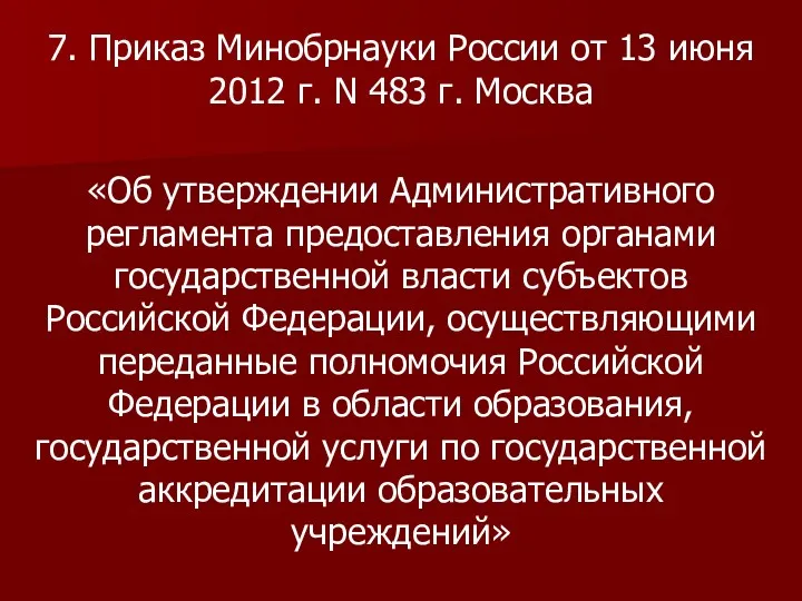 7. Приказ Минобрнауки России от 13 июня 2012 г. N 483 г. Москва