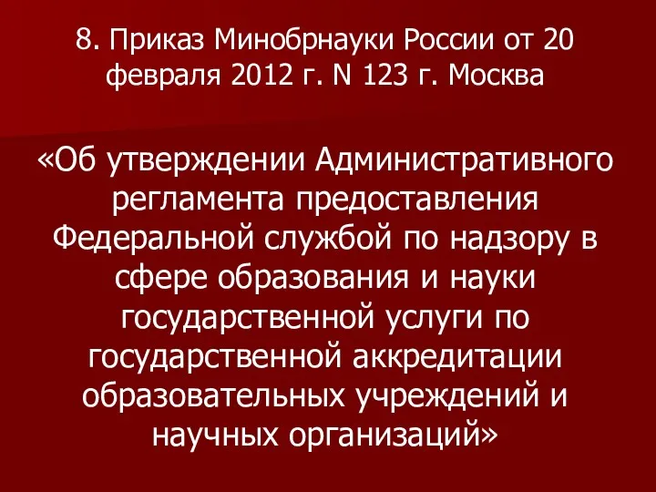 8. Приказ Минобрнауки России от 20 февраля 2012 г. N 123 г. Москва