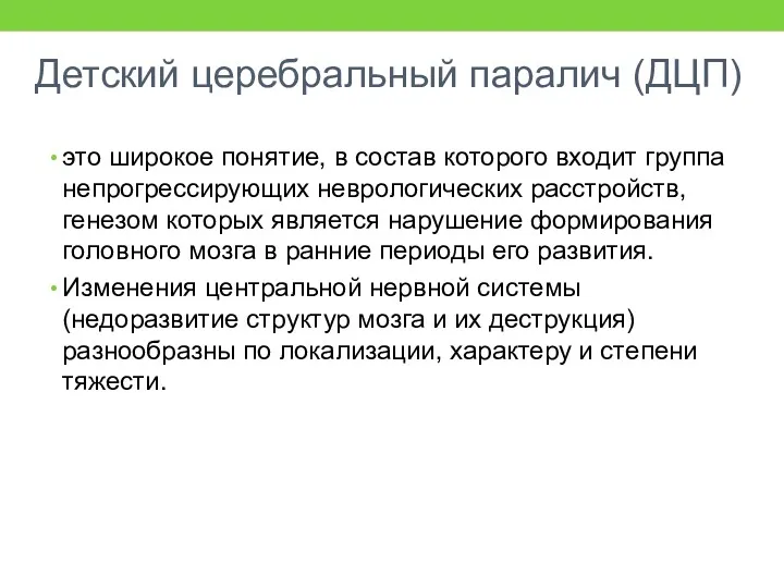 Детский церебральный паралич (ДЦП) это широкое понятие, в состав которого