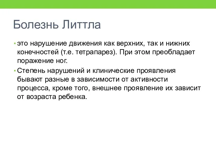 Болезнь Литтла это нарушение движения как верхних, так и нижних