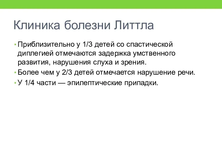 Клиника болезни Литтла Приблизительно у 1/3 детей со спастической диплегией