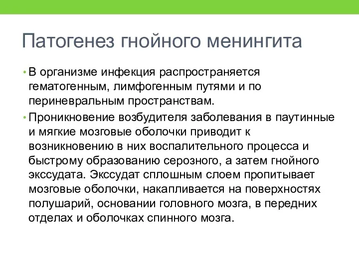 Патогенез гнойного менингита В организме инфекция распространяется гематогенным, лимфогенным путями