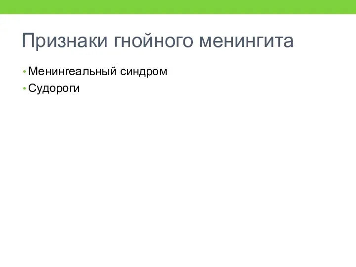 Признаки гнойного менингита Менингеальный синдром Судороги