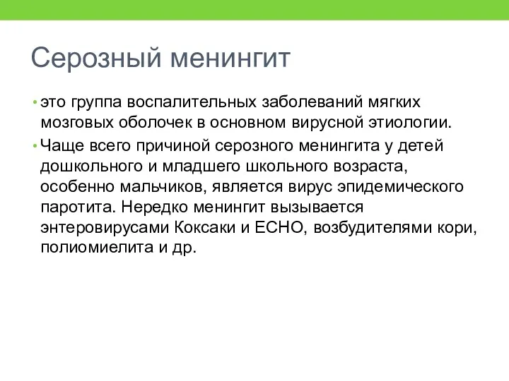 Серозный менингит это группа воспалительных заболеваний мягких мозговых оболочек в