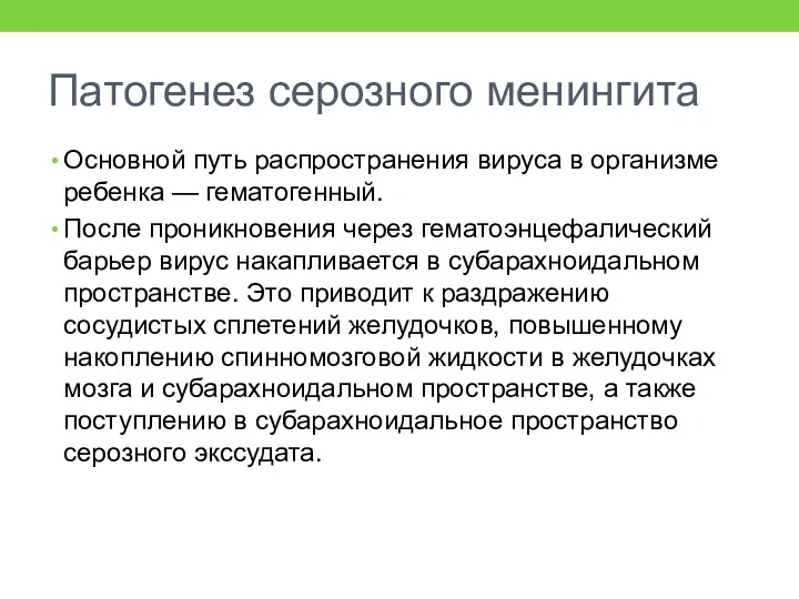 Патогенез серозного менингита Основной путь распространения вируса в организме ребенка