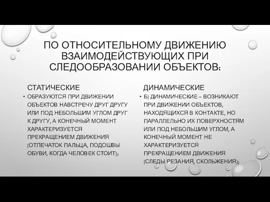 ПО ОТНОСИТЕЛЬНОМУ ДВИЖЕНИЮ ВЗАИМОДЕЙСТВУЮЩИХ ПРИ СЛЕДООБРАЗОВАНИИ ОБЪЕКТОВ: СТАТИЧЕСКИЕ ОБРАЗУЮТСЯ ПРИ