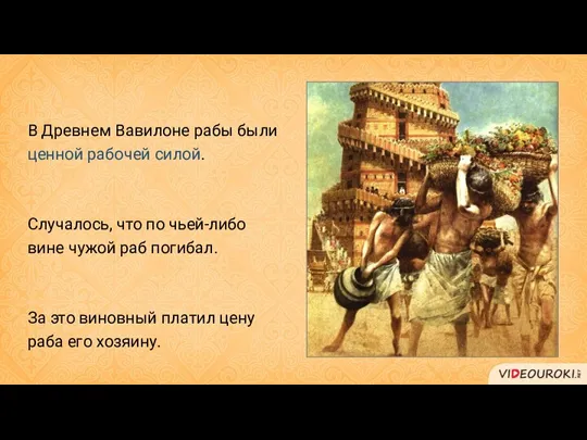 В Древнем Вавилоне рабы были ценной рабочей силой. Случалось, что