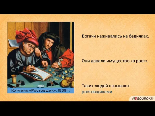 Богачи наживались на бедняках. Они давали имущество «в рост». Таких людей называют ростовщиками.