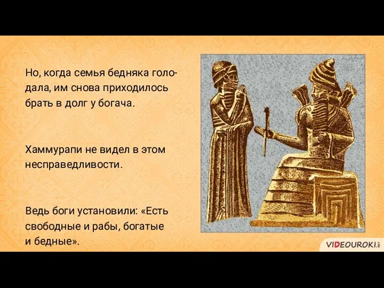 Но, когда семья бедняка голо-дала, им снова приходилось брать в