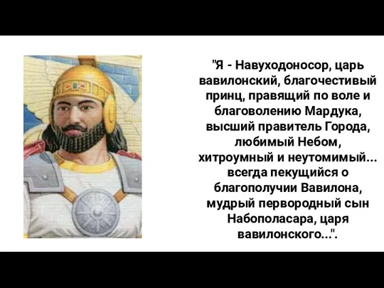 "Я - Навуходоносор, царь вавилонский, благочестивый принц, правящий по воле