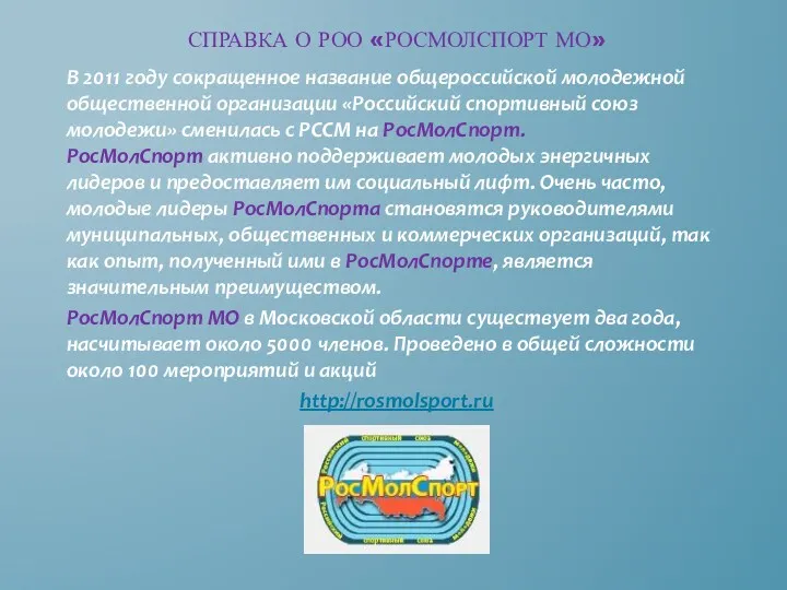 СПРАВКА О РОО «РОСМОЛСПОРТ МО» В 2011 году сокращенное название