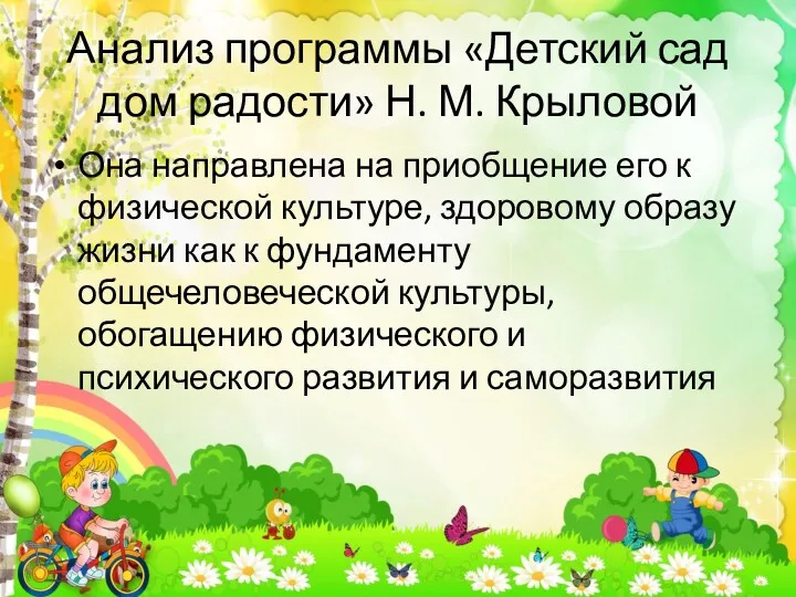 Анализ программы «Детский сад дом радости» Н. М. Крыловой Она