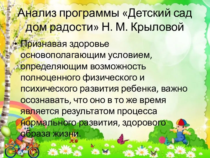 Анализ программы «Детский сад дом радости» Н. М. Крыловой Признавая