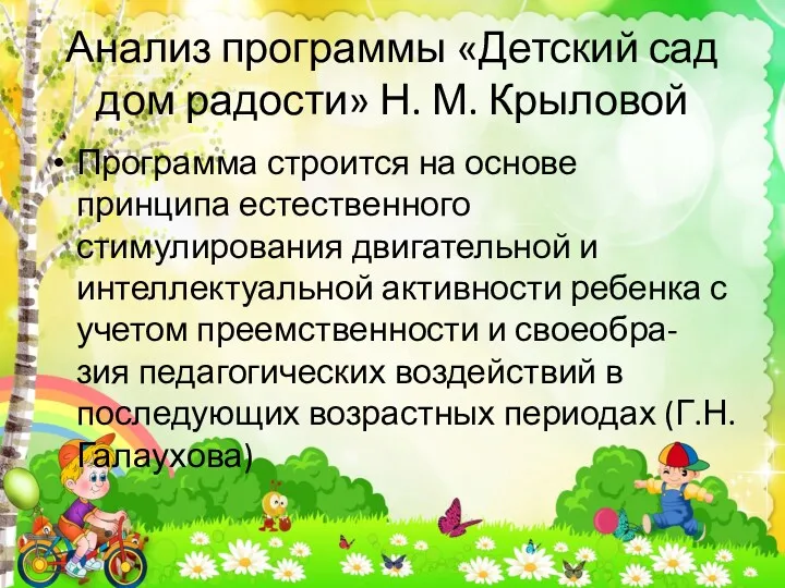 Анализ программы «Детский сад дом радости» Н. М. Крыловой Программа