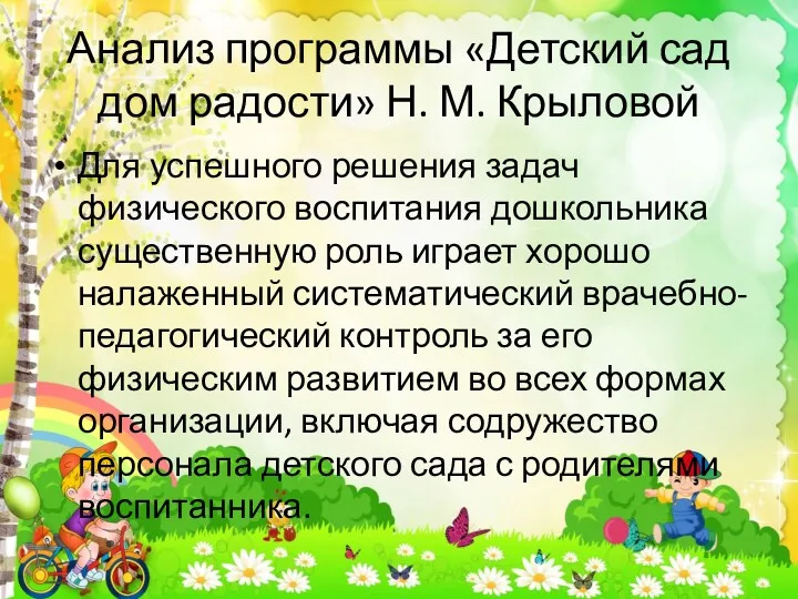 Анализ программы «Детский сад дом радости» Н. М. Крыловой Для