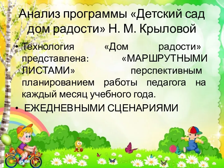 Анализ программы «Детский сад дом радости» Н. М. Крыловой Технология