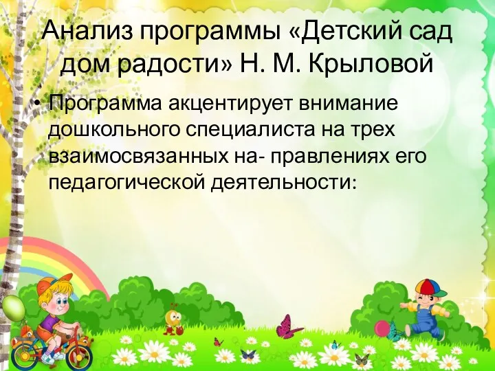 Анализ программы «Детский сад дом радости» Н. М. Крыловой Программа