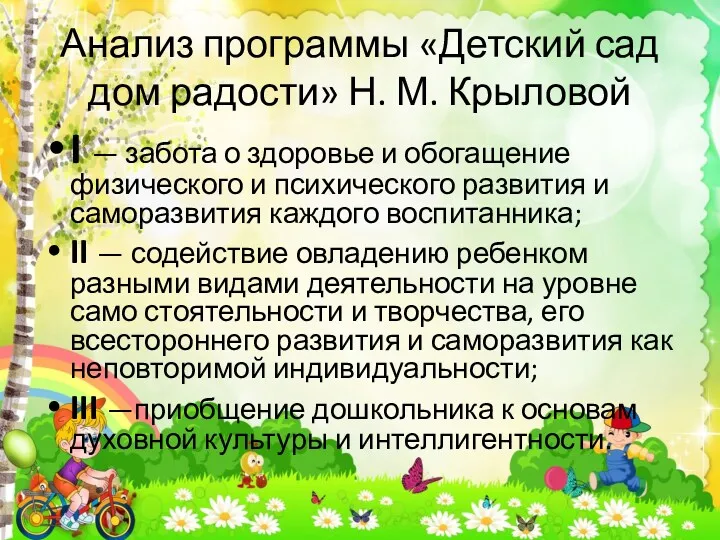 Анализ программы «Детский сад дом радости» Н. М. Крыловой I