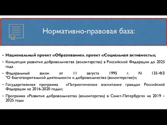 Национальный проект «Образование», проект «Социальная активность»; Концепция развития добровольчества (волонтерства)