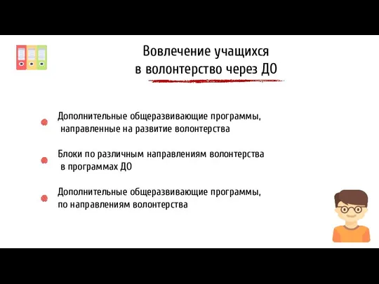 Дополнительные общеразвивающие программы, направленные на развитие волонтерства Блоки по различным