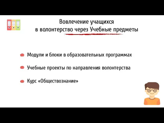 Вовлечение учащихся в волонтерство через Учебные предметы Модули и блоки