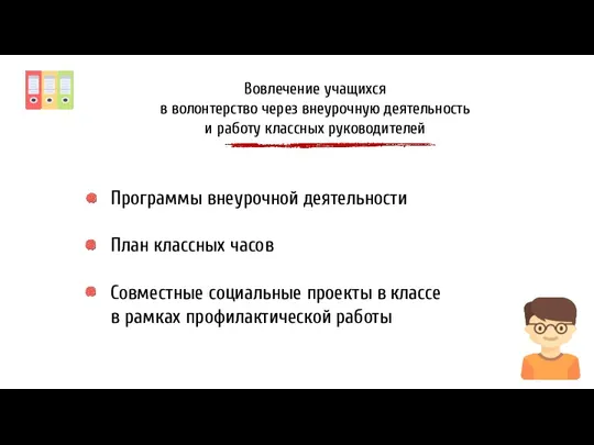 Программы внеурочной деятельности План классных часов Совместные социальные проекты в