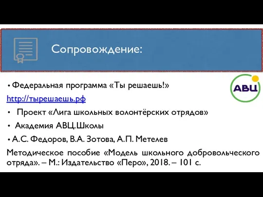 Федеральная программа «Ты решаешь!» http://тырешаешь.рф Проект «Лига школьных волонтёрских отрядов»