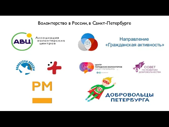 Направление «Гражданская активность» Волонтерство в России, в Санкт-Петербурге