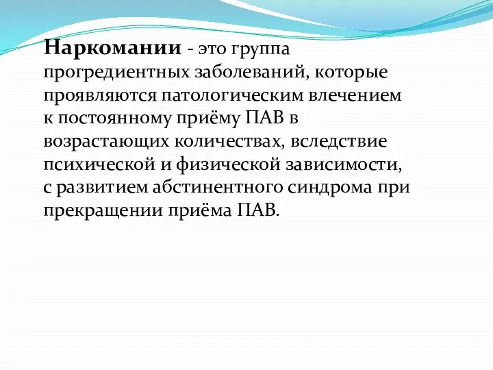 Наркомании - это группа прогредиентных заболеваний, которые проявляются патологическим влечением