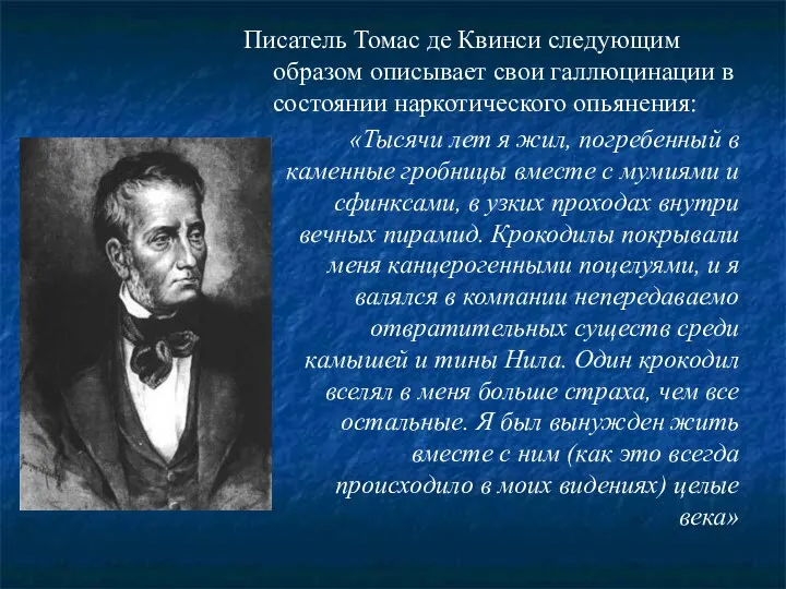 Писатель Томас де Квинси следующим образом описывает свои галлюцинации в