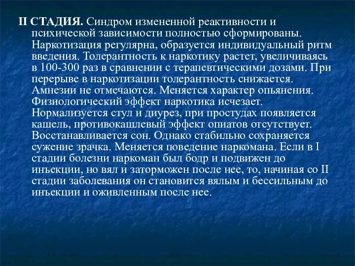 II СТАДИЯ. Синдром измененной реактивности и психической зависимости полностью сформированы.