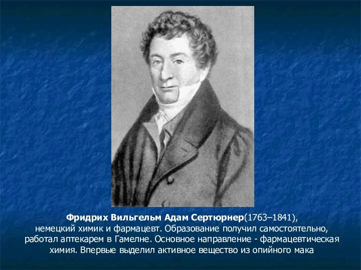 Фридрих Вильгельм Адам Сертюрнер(1763–1841), немецкий химик и фармацевт. Образование получил