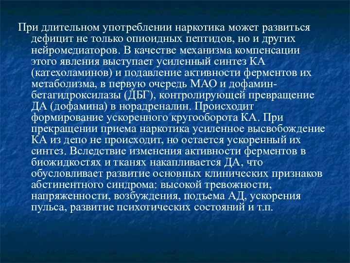 При длительном употреблении наркотика может развиться дефицит не только опиоидных