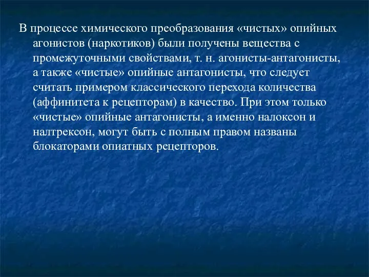 В процессе химического преобразования «чистых» опийных агонистов (наркотиков) были получены