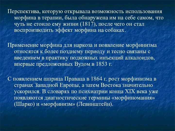 Перспектива, которую открывала возможность использования морфина в терапии, была обнаружена