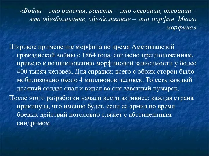 «Война – это ранения, ранения – это операции, операции –