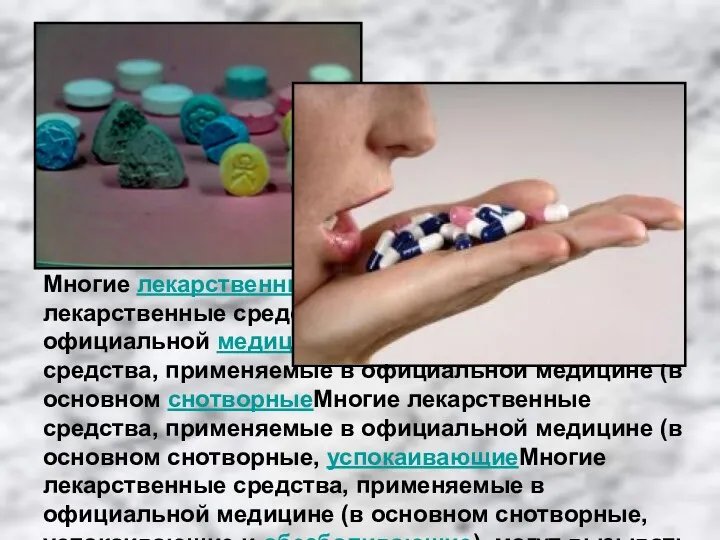 Многие лекарственные средстваМногие лекарственные средства, применяемые в официальной медицинеМногие лекарственные