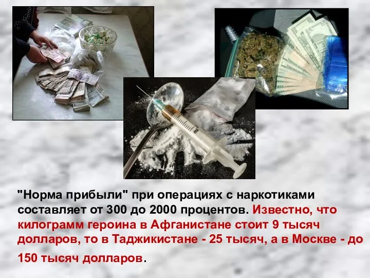 "Hорма прибыли" при операциях с наркотиками составляет от 300 до
