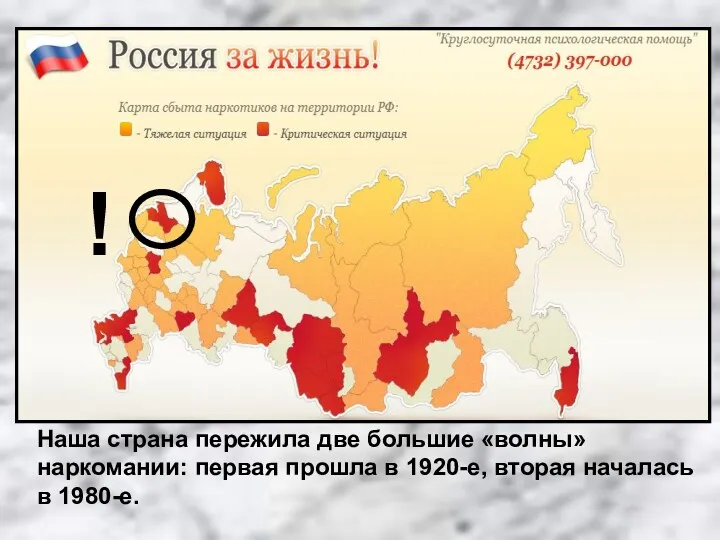 ! Наша страна пережила две большие «волны» наркомании: первая прошла в 1920-е, вторая началась в 1980-е.