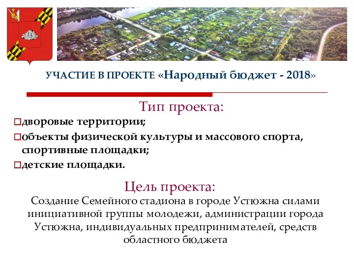 УЧАСТИЕ В ПРОЕКТЕ «Народный бюджет - 2018» дворовые территории; объекты