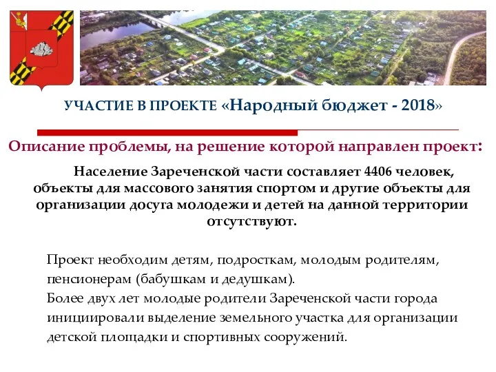 УЧАСТИЕ В ПРОЕКТЕ «Народный бюджет - 2018» Население Зареченской части