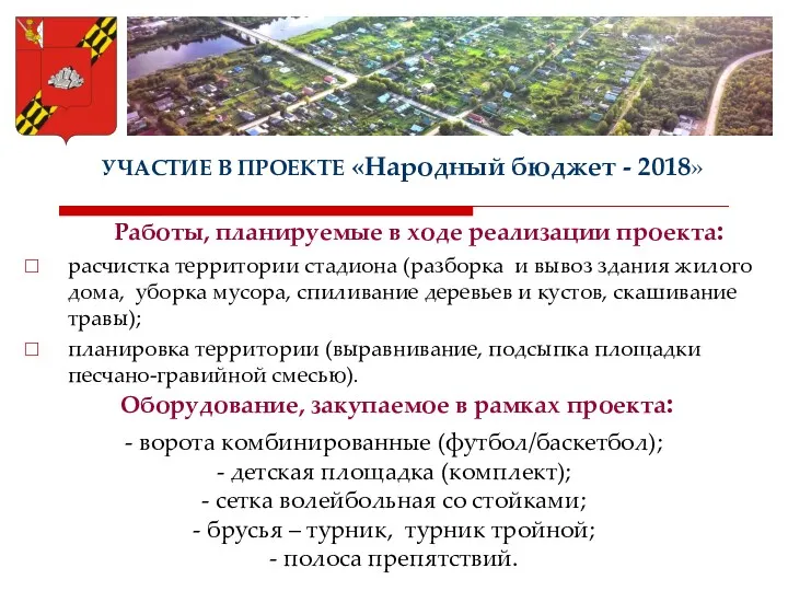 УЧАСТИЕ В ПРОЕКТЕ «Народный бюджет - 2018» расчистка территории стадиона