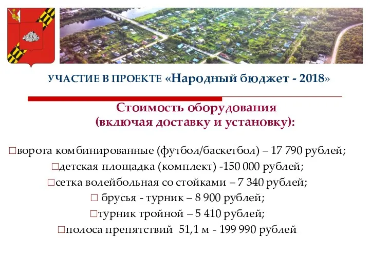 УЧАСТИЕ В ПРОЕКТЕ «Народный бюджет - 2018» Стоимость оборудования (включая