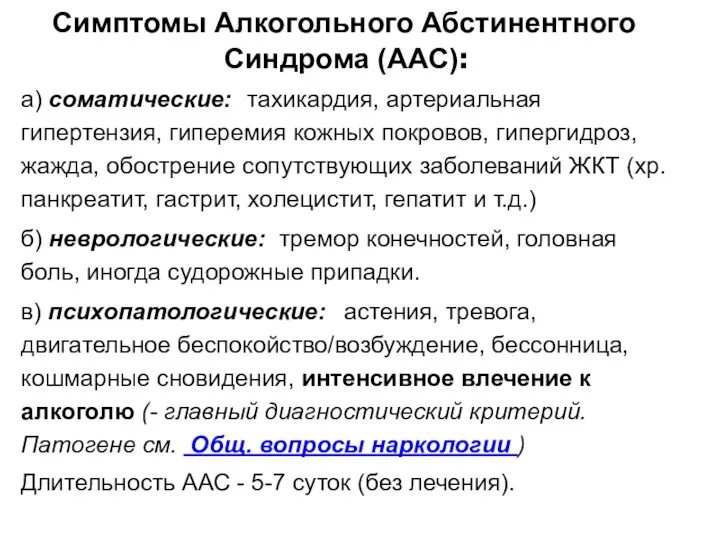 Симптомы Алкогольного Абстинентного Синдрома (ААС): а) соматические: тахикардия, артериальная гипертензия,