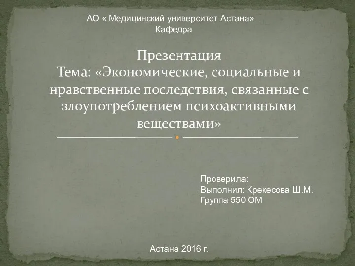 Экономические, социальные и нравственные последствия, связанные с злоупотреблением психоактивными веществами