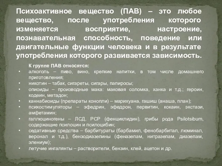 Психоактивное вещество (ПАВ) – это любое вещество, после употребления которого