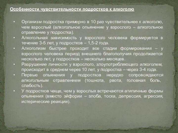 Особенности чувствительности подростков к алкоголю Организм подростка примерно в 10