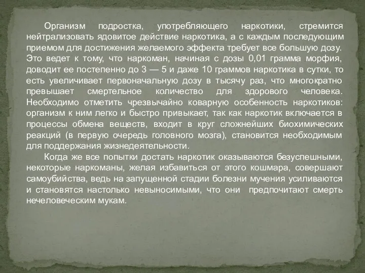 Организм подростка, употребляющего наркотики, стремится нейтрализовать ядовитое действие наркотика, а